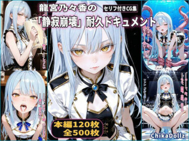 【無料で読める？】龍宮乃々香の「静寂崩壊」耐久ドキュメント（3話パック）【地下アイドル】【ごっくん】【浣腸】【触手】【CDZ】 【Chika-Production】