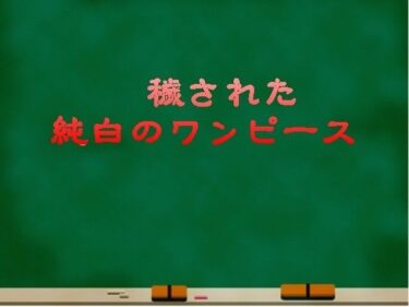 【無料で読める？】穢された純白のワンピース 【リョナの監獄】
