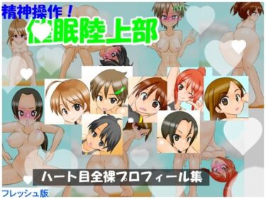 【無料で読める？】【フレッシュ版】精神操作！催●陸上部  〜ハート目全裸プロフィール集〜 【かめべや】