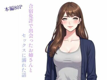 【無料で読める？】合宿免許で出会ったお姉さんとセックスに溺れた話 【ぼきむら】