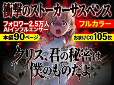 【無料で読める？】クリス、君の秘密は僕のものだよ 【らずべりー】