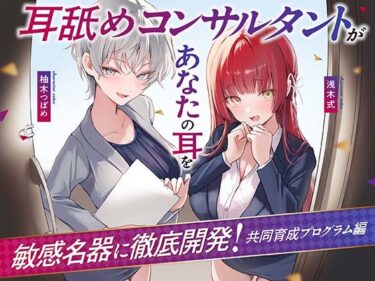 【無料で読める？】【Wハーレム】耳舐めコンサルタントがあなたの耳を敏感名器に徹底開発！〜共同育成プログラム編〜 【あくあぽけっと】