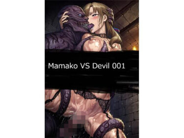 【無料で読める？】Mamako VS Devil 001 【サークル悶舞乱】