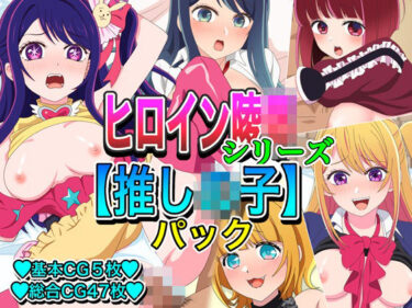 【無料で読める？】ヒロイン凌●シリーズ【推し●子】パック 【いまがさ】
