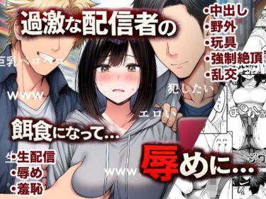 【無料で読める？】辱め！巨乳娘が過激な配信者集団の餌食に！ 【にゅ〜いまじね〜しょん】