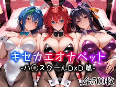 【無料で読める？】キセカエオナペット -ハ◯スクールD×D篇- 【愛玩ファクトリー】