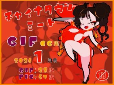 【無料で読める？】チャイナタウンミートgifCG集2026年1月号 【一ドル硬貨】