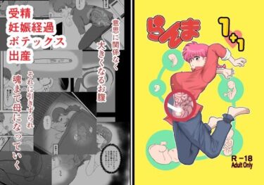 【無料で読める？】らんま1＋1 【倫敦迷宮】