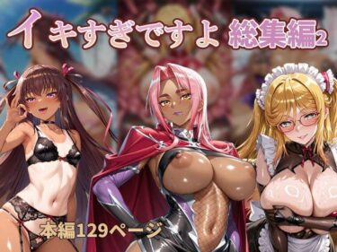 【無料で読める？】【高解像度】  イキすぎですよ。  総集編2  【厳選AICG美少女・官能のフルパック】 【AI FACTORY】
