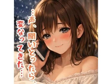 【無料で読める？】「…今、ひとりけ？」金沢弁彼女と終われない深夜のオナ電【※ガチすぎて抜けます】 【ASMRフェチズム部】