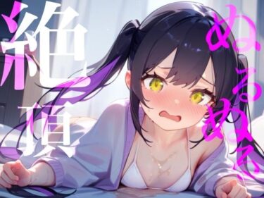 【無料で読める？】【ぬるぬる絶頂】ローション×愛液おまんこびちょぬれASMR 【つんぽこ製作委員会】