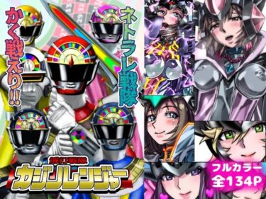 【無料で読める？】ネトラレ戦隊 かく戦えり！！ 博打戦隊カジノレンジャー 【うふふエンタープライズ】