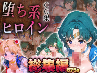 【無料で読める？】【総集編】堕ち系ヒロインCG集〜セーラー○ーン編2〜 【あまあま淫楽郷】