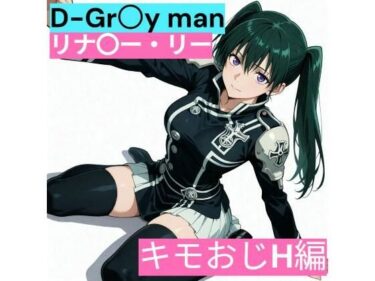 【無料で読める？】D.Gr〇y-man リナリ〇・リー （キモおじと仲良し編） 【サークル雅】
