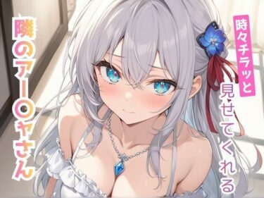 【無料で読める？】時々チラッと見せてくれる隣のアー〇ャさん vol，2 【こもれびリリック】