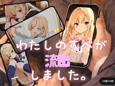 【無料で読める？】私のすべてが流出しました。 【ニコフさん】