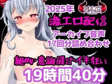 【無料で読める？】激エロ配信アーカイブ音声2025！イキっぱなしの19時間40分！！ 【アルギュロスの寝室】