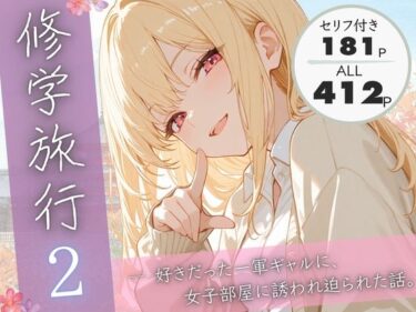 【無料で読める？】修学旅行2―好きだった一軍ギャルに、女子部屋に誘われ迫られた話。 【ぱんなっつ】
