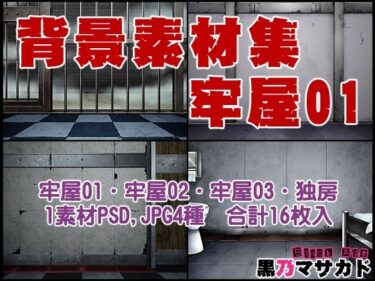 【無料で読める？】背景素材集02  ［牢屋セット1］ 【黒乃マサカド】
