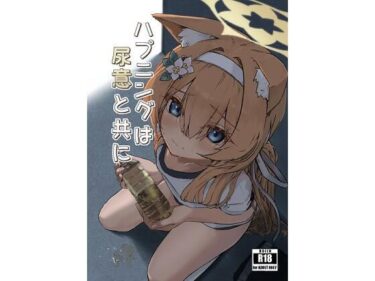 【無料で読める？】ハプニングは尿意と共に 【ミズトヒジリ】
