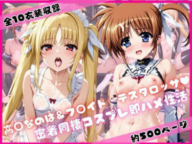 【無料で読める？】高○なのは＆フ○イト・テスタロッサと密着同棲コスプレ即ハメ性活 【ライトニングボルト】