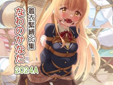【無料で読める？】着衣緊縛CG集 なわのかなた 2024A 【村雲茶屋】