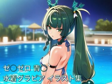 【無料で読める？】ゼ◯ゼロ 青◯ 水着グラビア イラスト集 【はみがきパレット】