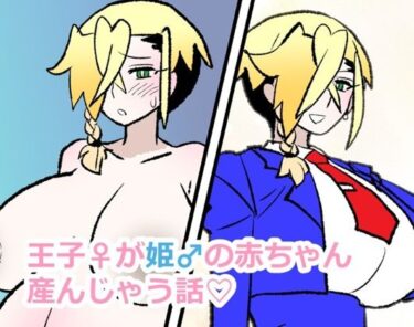 【無料で読める？】王子♀が姫♂の赤ちゃん産んじゃう話 【羊もの屋】