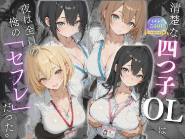【無料で読める？】清楚な四つ子のOLは夜は全員俺の「セフレ」だった。 【女子高生の秘密の花園】