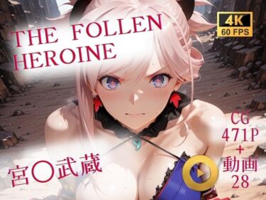 【無料で読める？】The Fallen Heroine  宮◯武蔵 【AIが勝手にやりました】