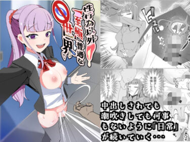 【無料で読める？】性行為以外「至極」普通な世界 【中央Judgeから始まる恋路】