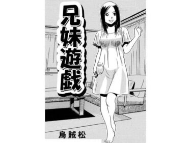 【無料で読める？】兄妹遊戯 【ナンネット】