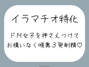 【無料で読める？】【ハードイラマ】えずいても構わず、健気なドM女子の喉奥を射精のために何度もねちっこく責め続ける音声 【みこるーむ】