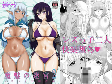 【無料で読める？】魔魅の迷宮2  レズっ子冒険者編 【BLACKDOG】