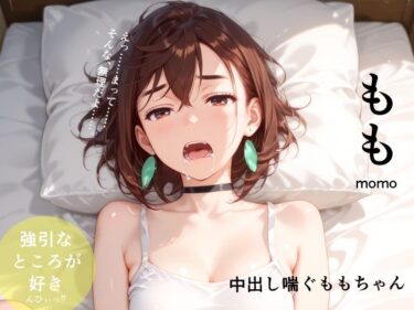 【無料で読める？】中出し喘ぐももちゃん 【ラフィ】