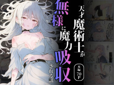 【無料で読める？】天才魔術師が無様に魔力吸収される話 【れい@AIフェチ絵】