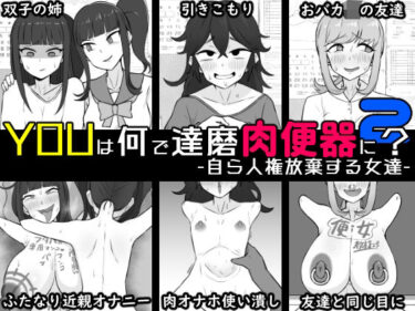 【無料で読める？】YOUは何で達磨肉便器に？2-自ら人権放棄する女達- 【うなぎカメ屋】