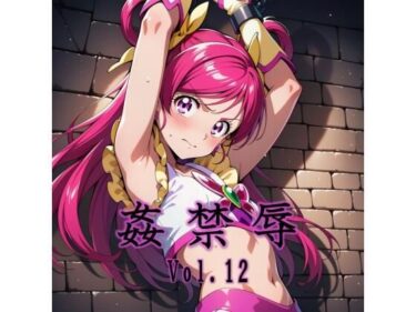 【無料で読める？】姦禁辱 vol.12 【マッチョメソ】