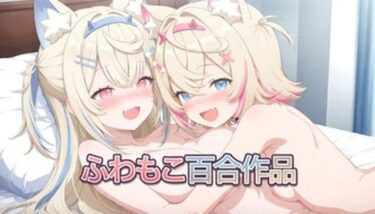 【無料で読める？】フワモコいちゃいちゃ（百合） 【おにぎらんの部屋】