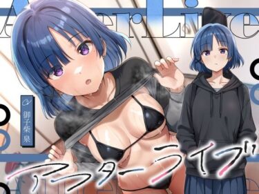 【無料で読める？】アフターライブ 【恋楽屋】