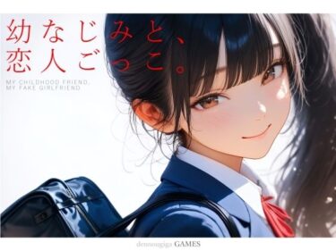 【無料で読める？】幼なじみと、恋人ごっこ。 【電脳戯画】