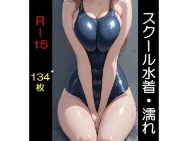 【無料で読める？】スクール水着（全年齢版）濡れ 【美少女探検隊】