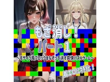 【無料で読める？】【着エロに特化！】もざ消し！ パート1 〜モザイク風ブロックをなぞって消す爽快パズルゲーム〜 【LilyGames】
