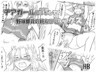 【無料で読める？】チアガールにTSして野球部員の親友とセックス 【HB】