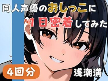 【無料で読める？】【20代居酒屋店員】同人声優のおしっこに一日密着してみた【浅潮満】 【音秘女-OTOHIME-】