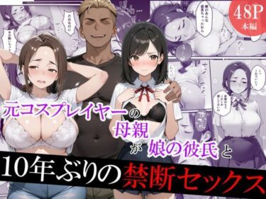 【無料で読める？】元コスプレイヤーの母親が娘の彼氏と10年ぶりの禁断セックス 【むらむら出版】