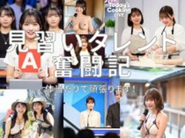 【無料で読める？】見習いタレント奮闘記！ 【とっくん】