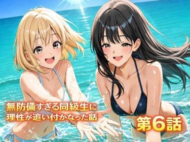【無料で読める？】無防備すぎる同級生に、理性が追いつかなかった話 第6話「縛られた傍観者と、海の向こう側」 【黒夢】