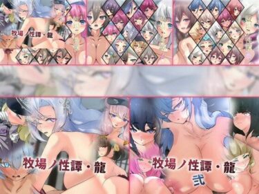【無料で読める？】【限定】牧場ノ性譚シリーズ 5部作 【Dressing＋Party】