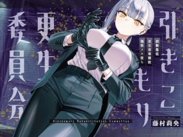 【無料で読める？】【ドM向け】引きこもり更生委員会 〜絶対服従・更生指導調教・強●メス堕ち〜 【NB企画】